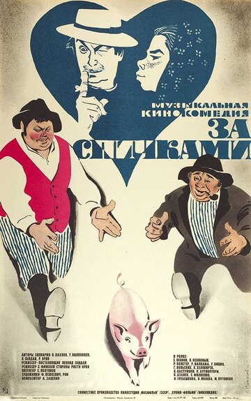 За спичками (1980)