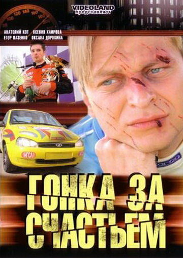 Гонка за счастьем (2007)