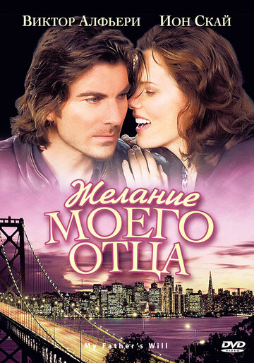 Желание моего отца (2009)