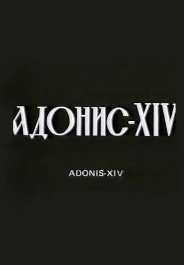 Адонис XIV (1977)