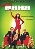 Безумная няня (2006)