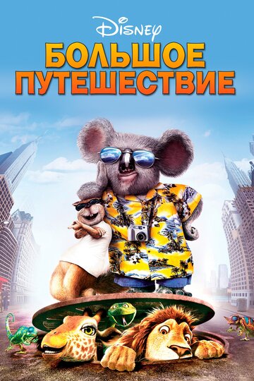 Большое путешествие (2006)