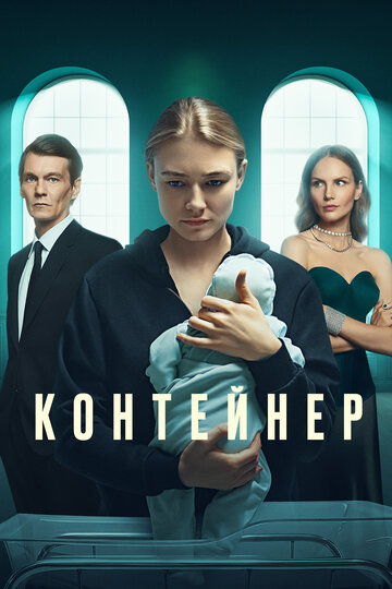 Контейнер (2021)