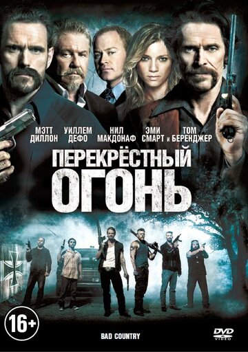 Перекрестный огонь (2014)