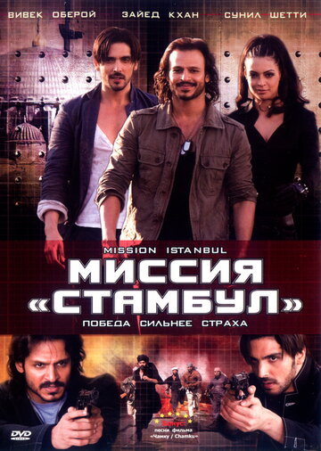 Миссия «Стамбул» (2008)