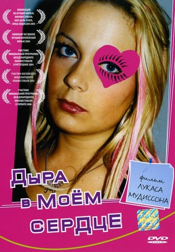 Дыра в моем сердце (2004)