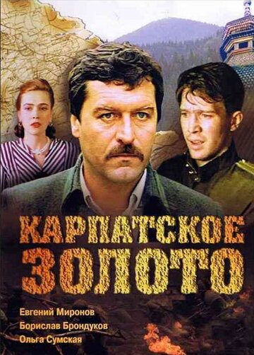 Карпатское золото (1991)