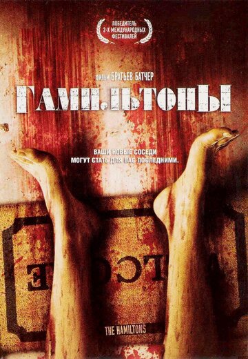 Гамильтоны (2006)