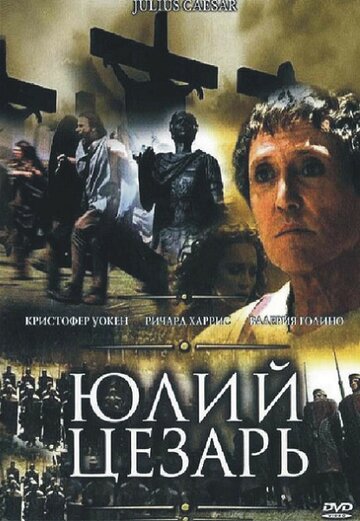 Юлий Цезарь (2002)