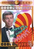 Парень по кличке Флинт (1966)