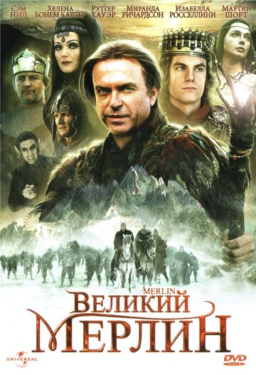 Великий Мерлин (1998)