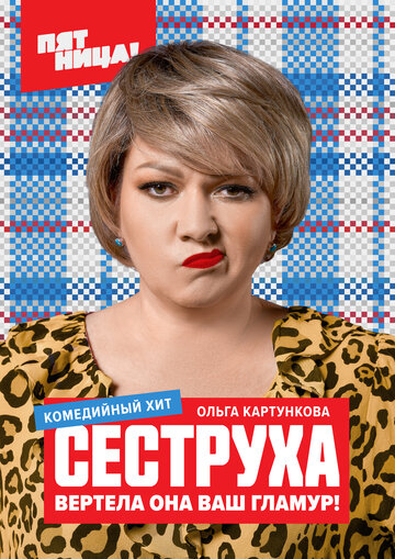 Сеструха (2022)