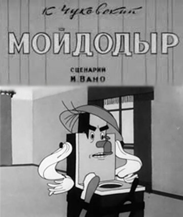 Мойдодыр (1939)