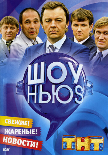 Шоу Ньюs (2007)