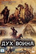 Дух воина (1994)