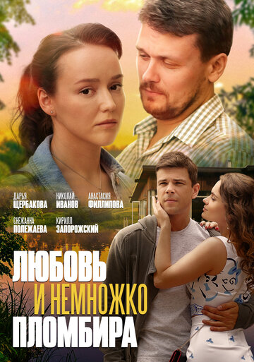 Любовь и немножко пломбира (2019)