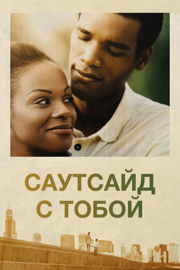 Саутсайд с тобой (2016)