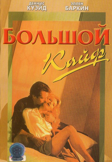 Большой кайф (1986)