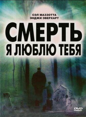 Смерть, я люблю тебя (2008)