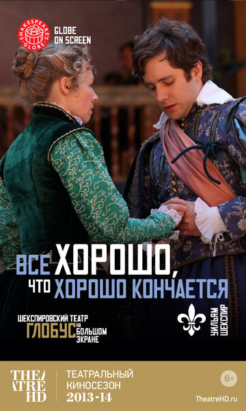 Все хорошо, что хорошо кончается (2012)