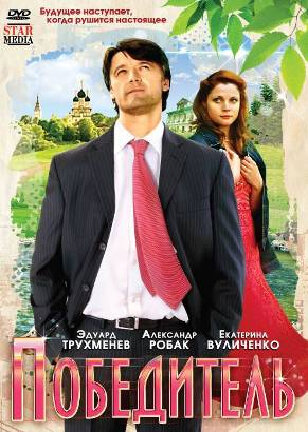 Победитель (2009)