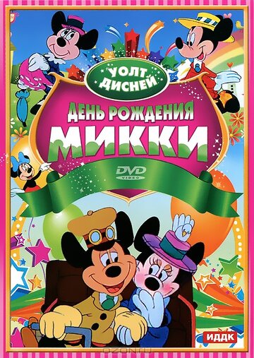 День рождения Микки (1942)