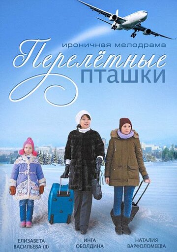 Перелётные пташки (2013)