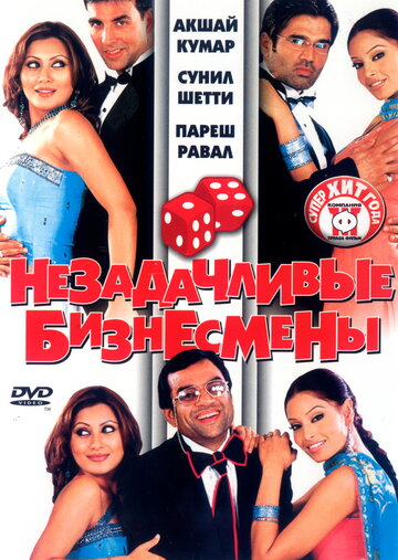 Незадачливые бизнесмены (2006)