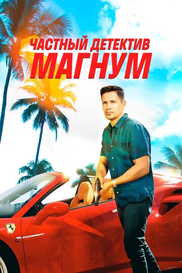 Частный детектив Магнум (2018)