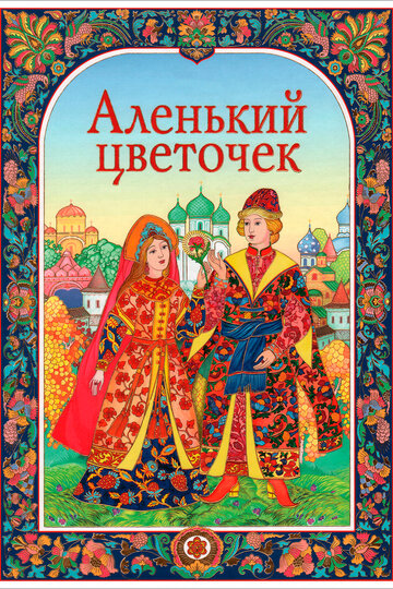 Аленький цветочек (1952)