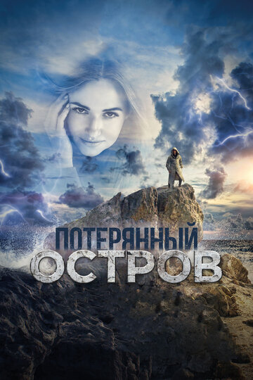 Потерянный остров (2019)