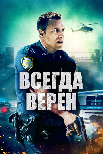 Всегда верен (2019)