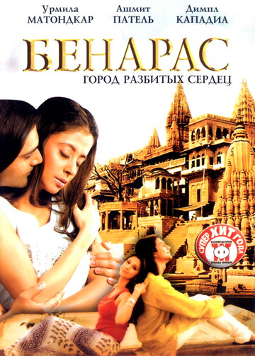 Бенарас: Город разбитых сердец (2006)