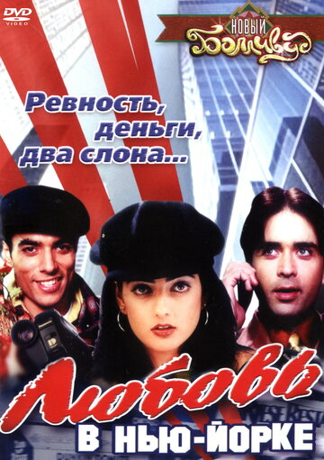 Любовь в Нью-Йорке (2003)