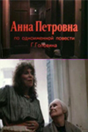 Анна Петровна (1989)