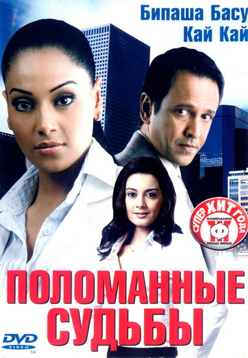 Поломанные судьбы (2006)