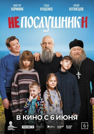 Непослушники (2024)