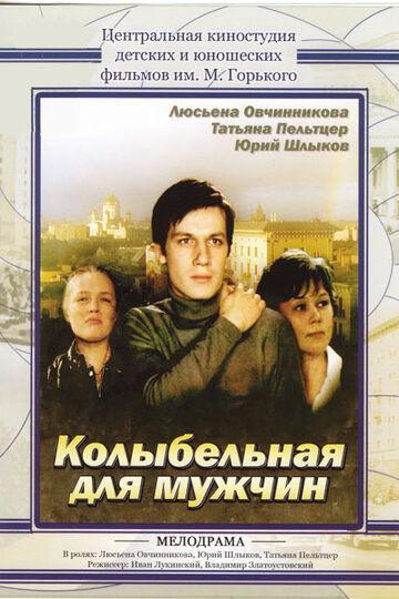 Колыбельная для мужчин (1977)