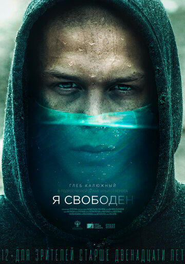 Я свободен (2019)