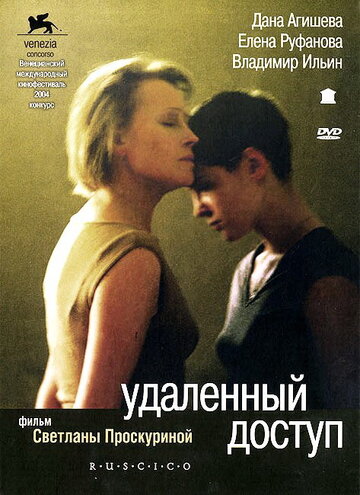 Удаленный доступ (2004)