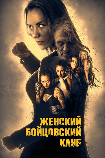 Женский бойцовский клуб (2016)