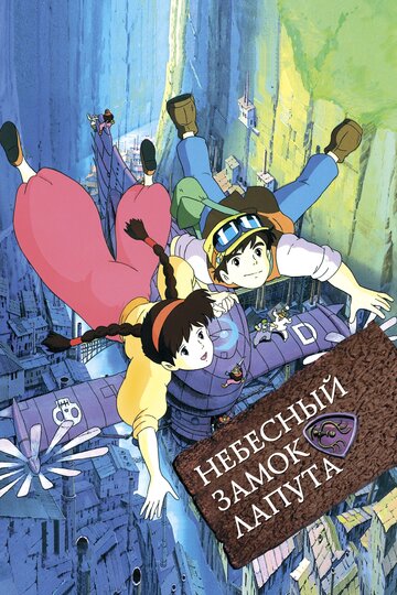 Небесный замок Лапута (1986)